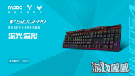 流光溢彩-雷柏V500PRO混彩背光游戏机械键盘上市